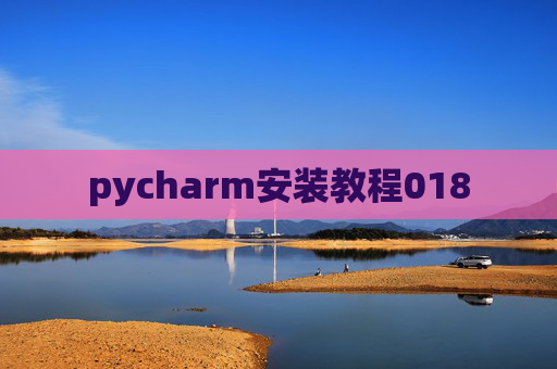 pycharm安装教程018