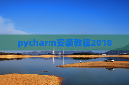 pycharm安装教程2018