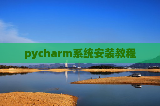 pycharm系统安装教程 pycharm系统安装教程